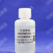 NIM-RM5308 水中六种阴离子混合溶液标准物质 50ml