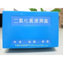 ZW3043	二氧化氯速测盒（检测范围0～2.5mg/L）	100次用量